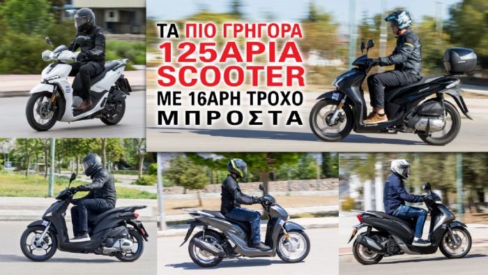 Τα πιο γρήγορα 125άρια scooter με 16άρη τροχό 