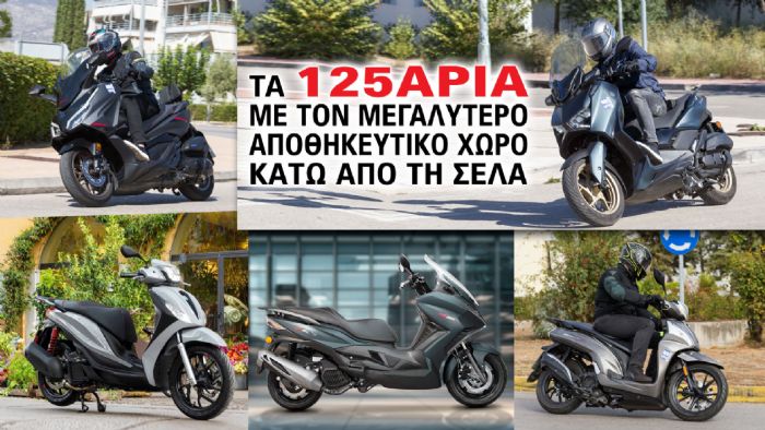 Τα 125άρια με τον μεγαλύτερο αποθηκευτικό χώρο κάτω από τη σέλα 