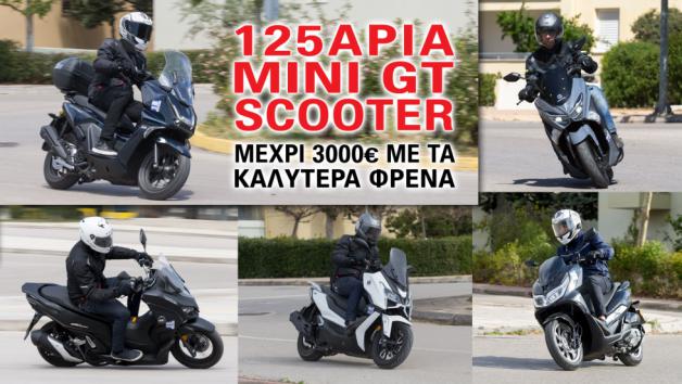 125άρια mini GT scooter μέχρι 3000 ευρώ με τα καλύτερα φρένα 125άρια mini GT scooter μέχρι 3000 ευρώ με τα καλύτερα φρένα