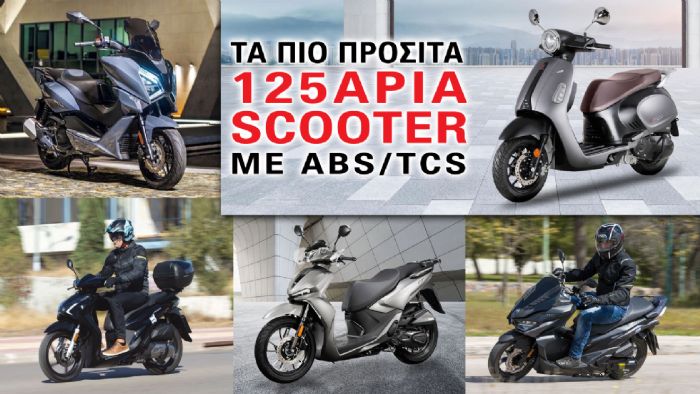 Τα πιο προσιτά 125άρια scooter με ABS/TCS 