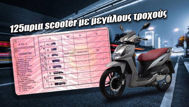 Τα 125αρια scooter με μεγάλους τροχούς και τιμή έως 3.000 ευρώ