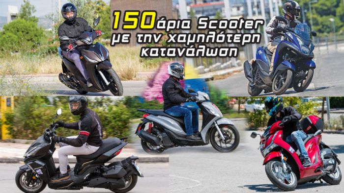 Τα 150αρια Scooter με την χαμηλότερη κατανάλωση 