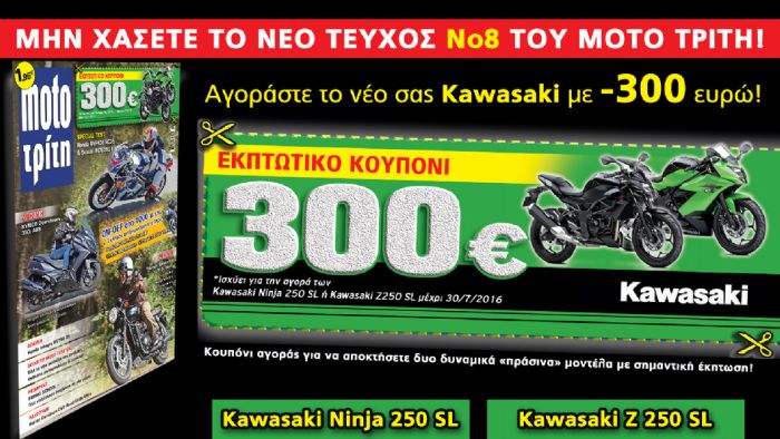 Βρείτε το εκπτωτικό κουπόνι στο τεύχος Moto Τρίτη που κυκλοφορεί! 
