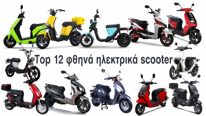 12 φθηνά ηλεκτρικά scooter που αξίζουν την προσοχή σας 12 φθηνά ηλεκτρικά scooter που αξίζουν την προσοχή σας