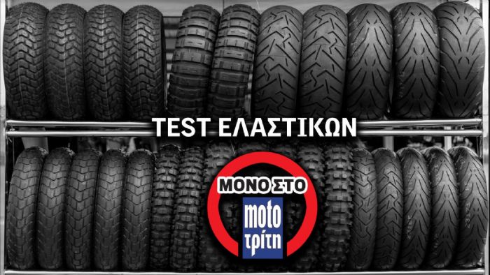 Mega Τεστ ελαστικών μοτοσυκλέτας σε ζωντανή μετάδοση