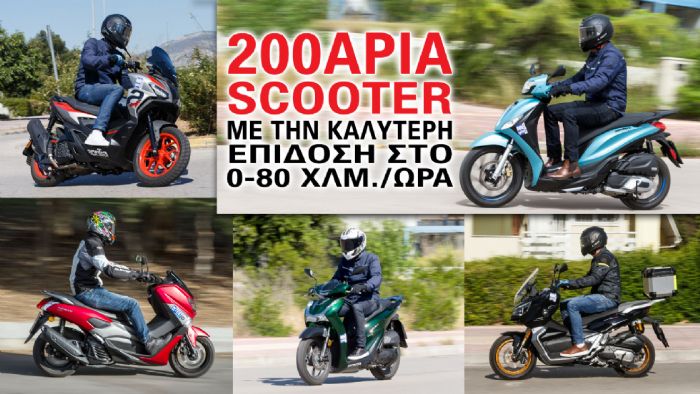 200άρια scooter με την καλύτερη επίδοση στο 0-80 χλμ./ώρα 200άρια scooter με την καλύτερη επίδοση στο 0-80 χλμ./ώρα