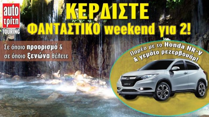 Κερδίστε weekend με το Honda H-RV! Κερδίστε weekend με το Honda H-RV!