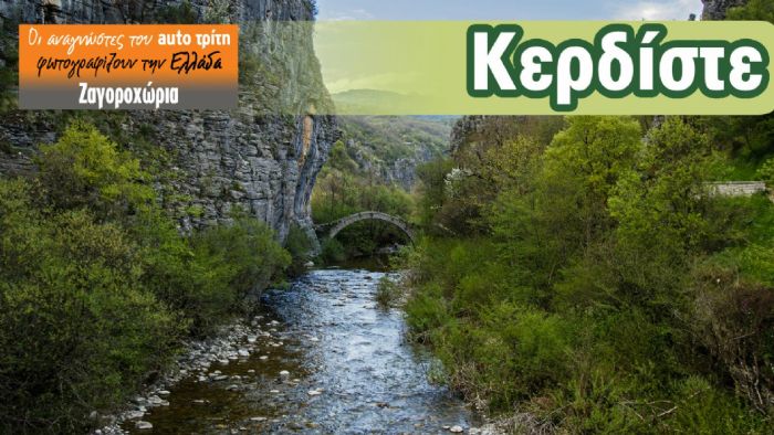 Ζαγοροχώρια= Weekend! Ζαγοροχώρια= Weekend!