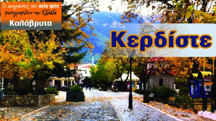 Καλάβρυτα: Κερδίστε ονειρεμένο weekend! Καλάβρυτα: Κερδίστε ονειρεμένο weekend!