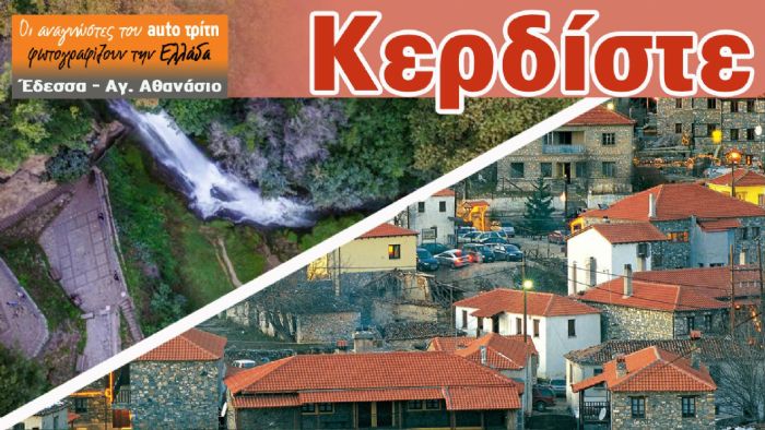 Έδεσσα - Αγ. Αθανάσιος: Κερδίστε weekend!