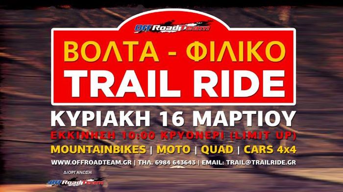 Την Κυριακή 16 Μαρτίου θα πραγματοποιηθεί το 2ο Φιλικό Trail Ride για το 2014. Την Κυριακή 16 Μαρτίου θα πραγματοποιηθεί το 2ο Φιλικό Trail Ride για το 2014.