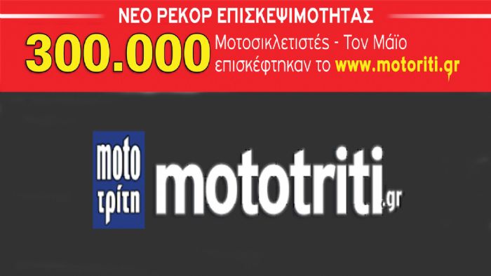 Νέο ρεκόρ για το mototriti.gr και μάλιστα διπλό! Νέο ρεκόρ για το mototriti.gr και μάλιστα διπλό!