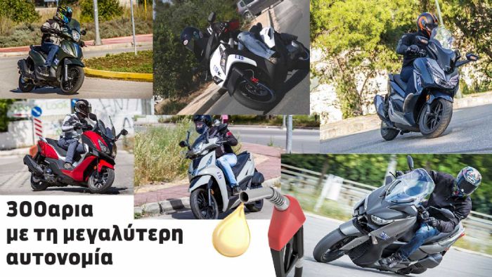 Τα 300αρια scooter με τη μεγαλύτερη αυτονομία 