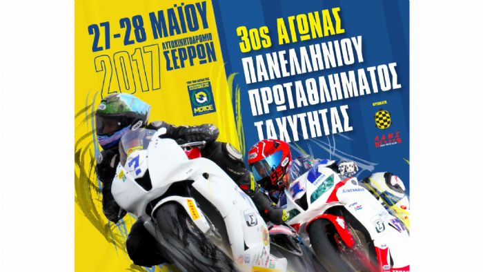 3ος Αγώνας στις Σέρρες