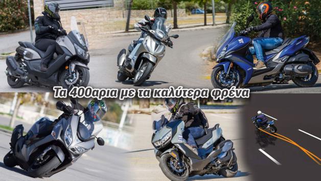 Τα 400αρια scooter με τα καλύτερα φρένα