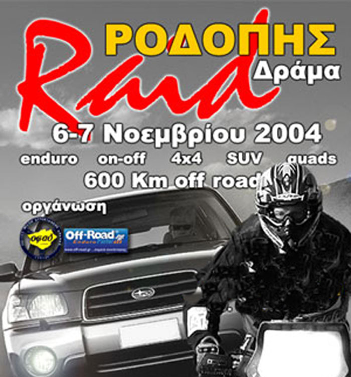 Αγώνας Raid Ροδόπης 