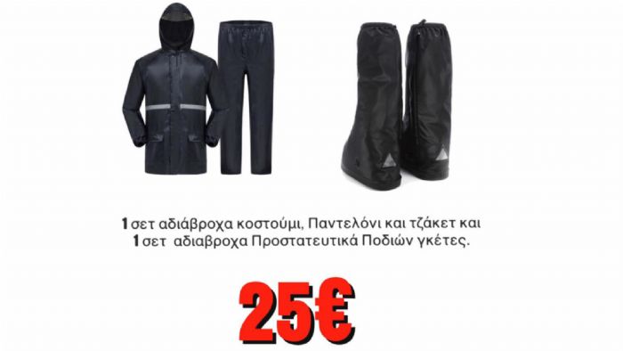 Πλήρες σετ αδιάβροχα μόνο 25 ευρώ