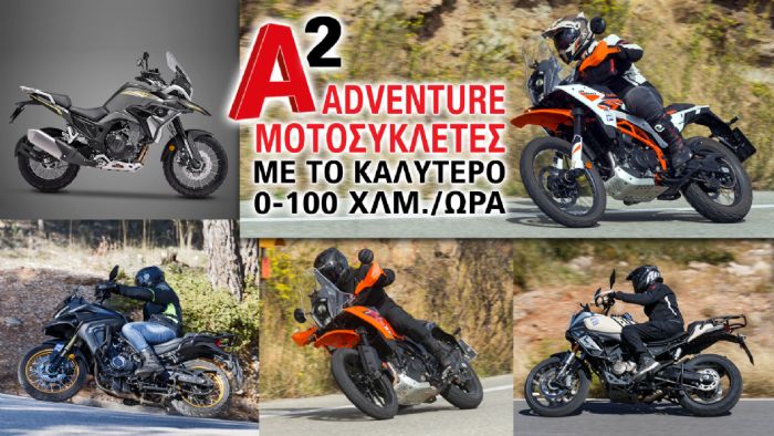 A2 Adventure μοτοσυκλέτες με το καλύτερο 0-100 χλμ./ώρα  A2 Adventure μοτοσυκλέτες με το καλύτερο 0-100 χλμ./ώρα