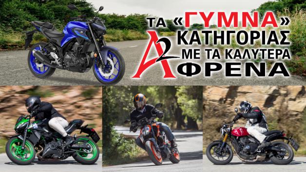 Τα «γυμνά» Α2 κατηγορίας