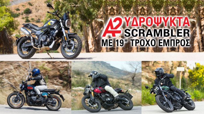 Υδρόψυκτα Α2 Scrambler με 19 ιντσών τροχό εμπρός 