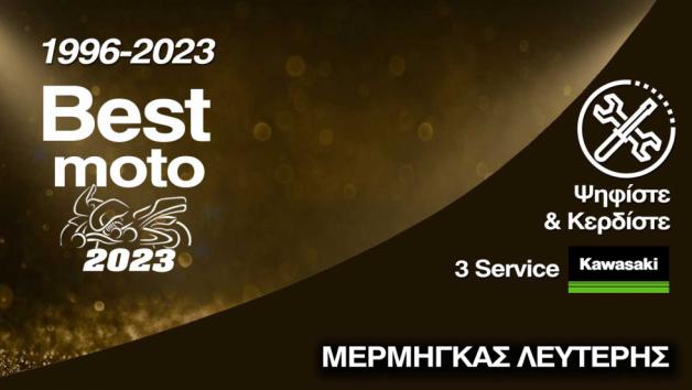 Ψηφίστε και κερδίστε 3 Service Kawasaki Ψηφίστε και κερδίστε 3 Service Kawasaki