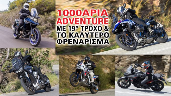 1000άρια Adventure με 19άρη τροχό και το καλύτερο φρενάρισμα 1000άρια Adventure με 19άρη τροχό και το καλύτερο φρενάρισμα