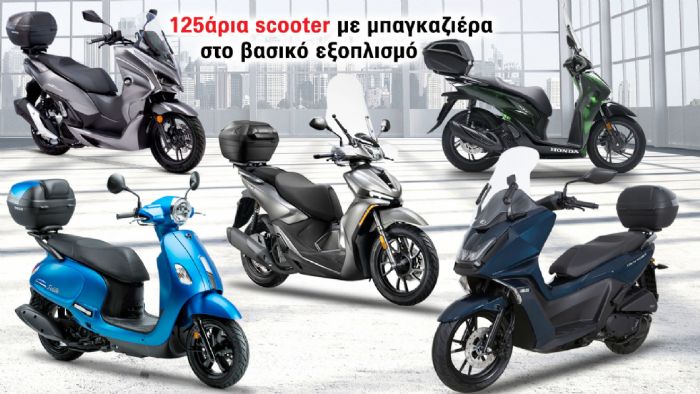 125άρια scooter με μπαγκαζιέρα στο βασικό εξοπλισμό