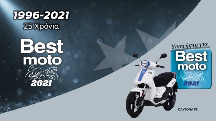 To Daytona F5 είναι υποψήφιο για Best ηλεκτρικό 2021. To Daytona F5 είναι υποψήφιο για Best ηλεκτρικό 2021.