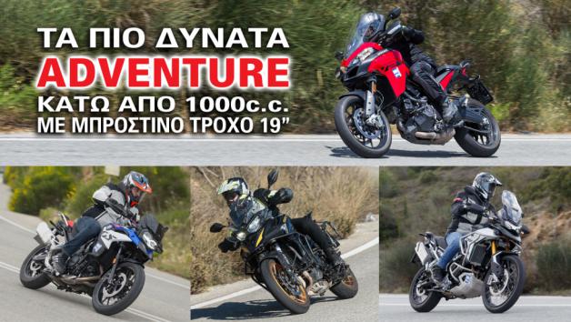 Τα πιο δυνατά adventure κάτω από 1000κ.εκ. με μπροστινό τροχό 19 ιντσών - Συγκριτικό