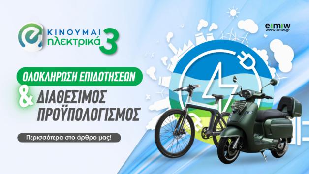 Κινούμαι Ηλεκτρικά ΙΙΙ: Ολοκλήρωση Επιδοτήσεων και Διαθέσιμος Προϋπολογισμός Κινούμαι Ηλεκτρικά ΙΙΙ: Ολοκλήρωση Επιδοτήσεων και Διαθέσιμος Προϋπολογισμός