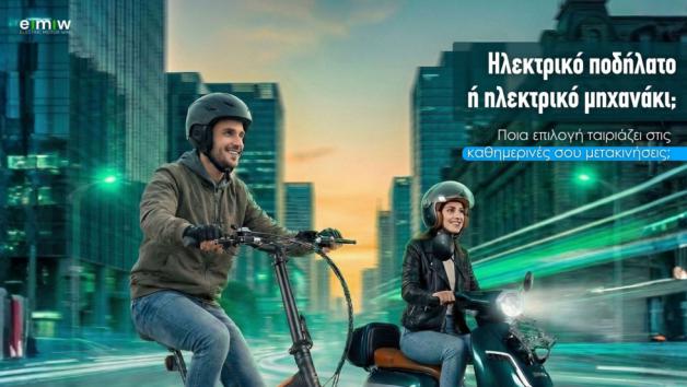Ηλεκτρικό ποδήλατο ή ηλεκτρικό μηχανάκι; Ποια επιλογή σου ταιριάζει