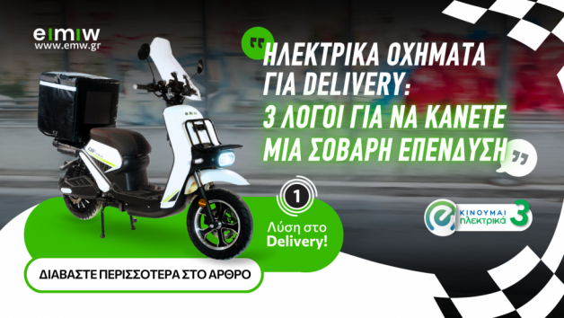 Ηλεκτρικά οχήματα για delivery: 3 λόγοι για να κάνετε μια σοβαρή επένδυση