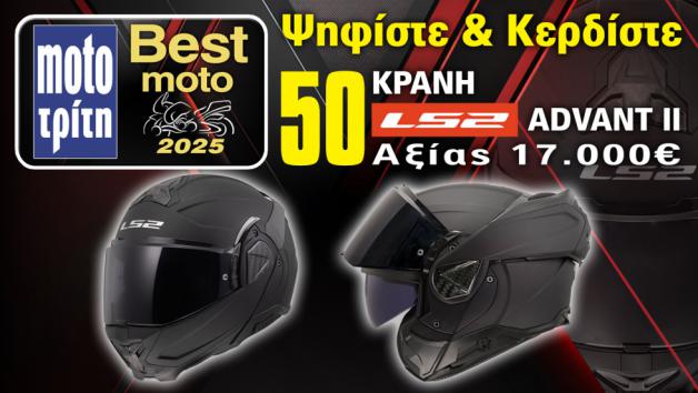 Ψηφίστε και κερδίστε 50 κράνη LS2 Advant II Ψηφίστε και κερδίστε 50 κράνη LS2 Advant II