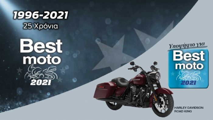 Η Harley-Davidson Road King είναι υποψήφια για Best Moto 2021 Η Harley-Davidson Road King είναι υποψήφια για Best Moto 2021