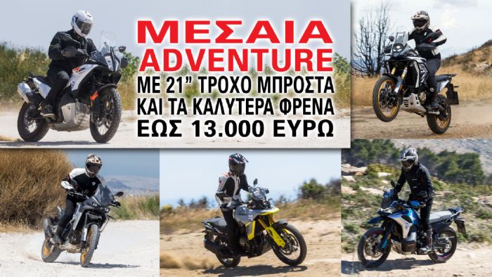 Μεσαία Adventure με 21 ίντσες τροχό μπροστά και τα καλύτερα φρένα έως 13.000 ευρώ 