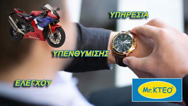 Mr. KTEO: Ξέχνα τα πρόστιμα για εκπρόθεσμο έλεγχο του δικύκλου σου 