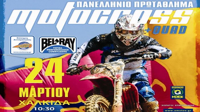 Ευχόμαστε καλή αρχή στο Πανελλήνιο Πρωτάθλημα ΜΧ, που κάνει ποδαρικό με τον αγώνα της Χαλκίδας.