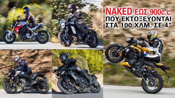 Οι naked εώς 900cc που εκτοξεύονται στα 100 χλμ. σε 4 δευτερόλεπτα
