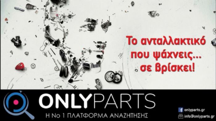 onlyparts.gr: Ο νέος τρόπος για να βρεις ανταλλακτικά  