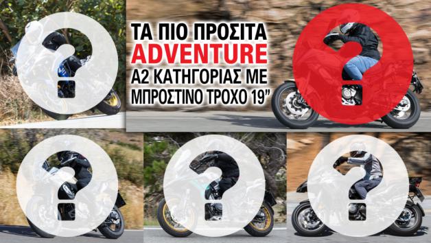 Πολύ συχνά κάνουμε λόγο για τη δημοφιλία των adventure μοτοσυκλέτών σε όλες τις κατηγορίες κυβικών. Τα νούμερα των ταξινομήσεων καθώς και ο αυξανόμενος αριθμός μοτοσυκλετών «περιπέτειας» που μπαίνουν 