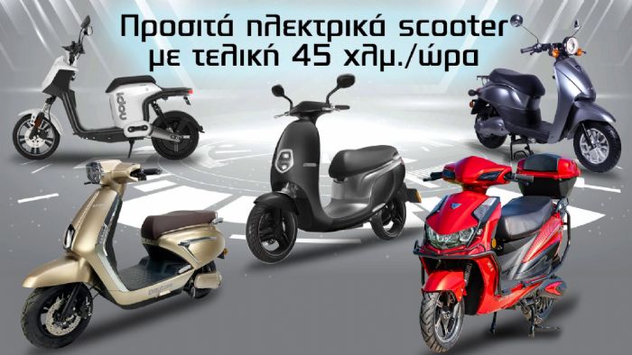 Προσιτά ηλεκτρικά σκούτερ με τελική 45 χλμ. / ώρα