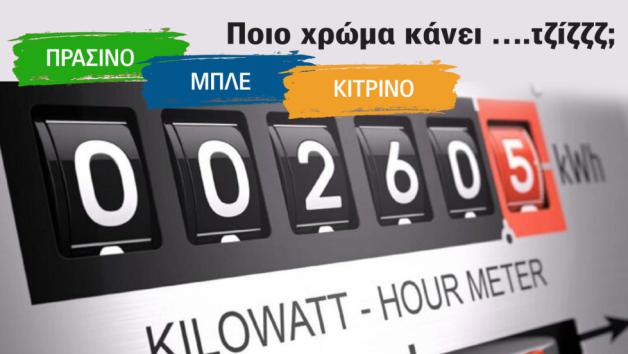 Πράσινα, κίτρινα, μπλε. Πάροχοι, πακέτα & τιμές ρεύματος τον Ιανουάριο