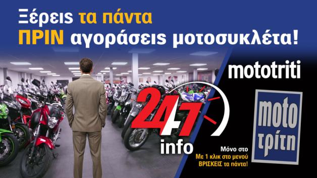 Πριν αγοράσεις μοτοσυκλέτα: Γιατί το mototriti είναι one stop shop ενημέρωσης 24 Πριν αγοράσεις μοτοσυκλέτα: Γιατί το mototriti είναι one stop shop ενημέρωσης 24/7