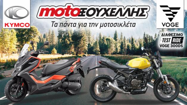 Moto Ξουχέλλης: Δυναμική επιστροφή με φθινοπωρινές προσφορές