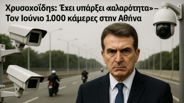 Ο υπουργός Προστασίας του Πολίτη Μιχάλης Χρυσοχοΐδης ανακοίνωσε ότι η τοποθέτηση Ο υπουργός Προστασίας του Πολίτη Μιχάλης Χρυσοχοΐδης ανακοίνωσε ότι η τοποθέτηση των 1.000 καμερών στην Αθήνα έχει προγραμματιστεί για το καλοκαίρι του 2026, με στόχο την άμεση επιτήρηση των δρόμων κα