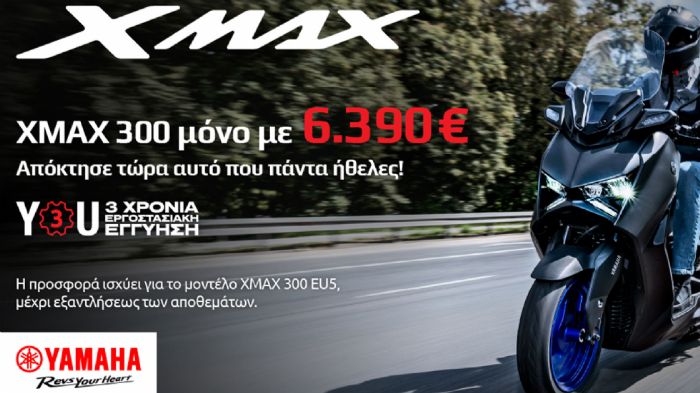 Το XMAX 300 παραμένει πιστό στις αξίες του. Με σταθερό πλαίσιο, ποιοτικά περιφερειακά και σχεδίαση που αντέχει στον χρόνο, αποτελεί μια επαναλαμβανόμενη επιλογή για όσους επιστρέφουν στην κατηγορία. Ε