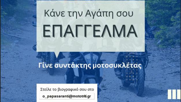 Ζητούνται 2 συντάκτες μοτοσυκλέτας για άμεση πρόσληψη στο περιοδικό Moto Τρίτη! Ζητούνται 2 συντάκτες μοτοσυκλέτας για άμεση πρόσληψη στο περιοδικό Moto Τρίτη!
