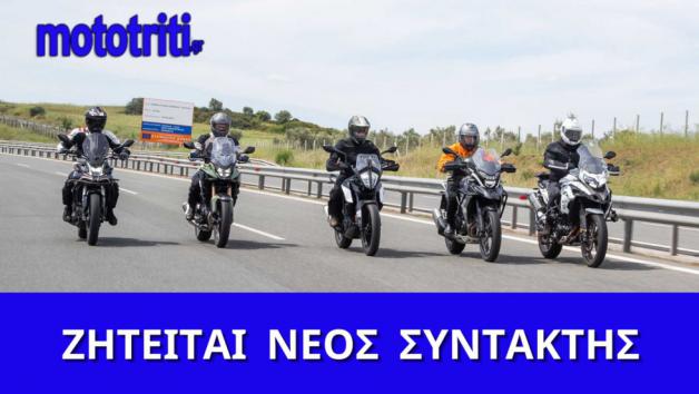 Κάνε την αγάπη σου επάγγελμα-Γίνε συντάκτης μοτοσυκλέτας Κάνε την αγάπη σου επάγγελμα-Γίνε συντάκτης μοτοσυκλέτας