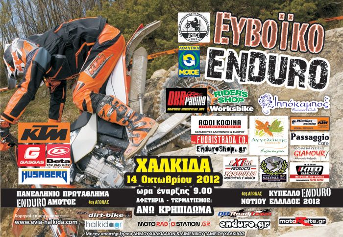 O αγώνας Enduro που διοργανώνει η Α.Μ.ΛΕ.Χ. προσμετρά στο Πανελλήνιο Πρωτάθλημα αλλά και στο Κύπελλο Ν. Ελλάδος.