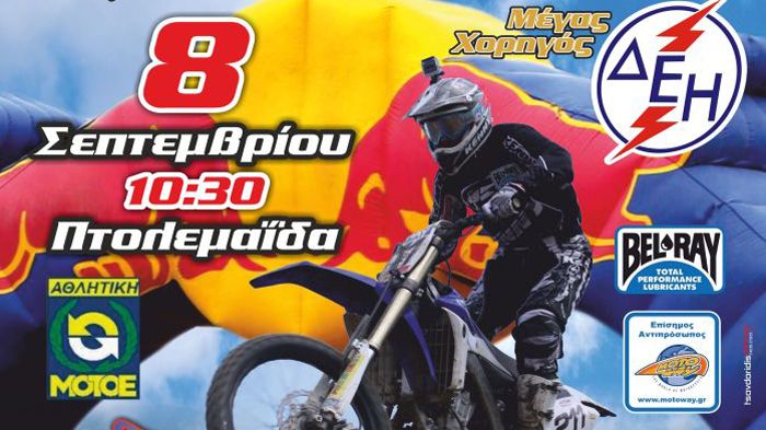 Στις 8 Σεπτεμβρίου, το Πανελλήνιο Πρωτάθλημα MX ταξιδεύει στην Πτολεμαΐδα.